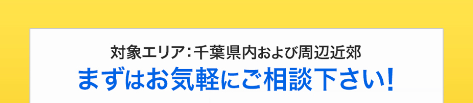 まずはお気軽にご相談ください！