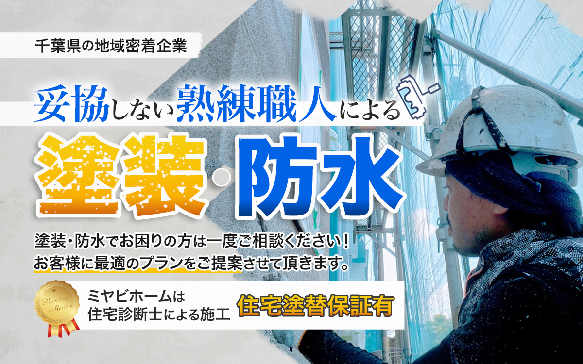 千葉県の地域密着企業。妥協しない熟練職人による塗装・防水。塗装・防水でお困りの方は一度ご相談ください！