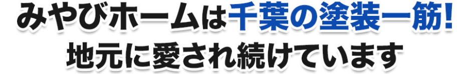 みやびホームは千葉の塗装一筋！地元に愛され続けています