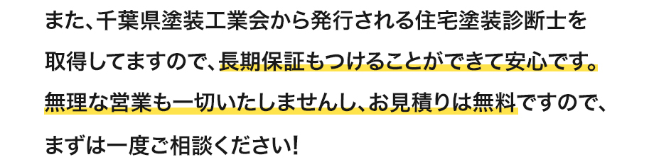 また、千葉県と走行業界から発行される住宅診断士を取得していますので、長期保証もつけることができて安心です。