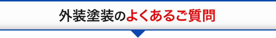 外装塗装のよくあるご質問