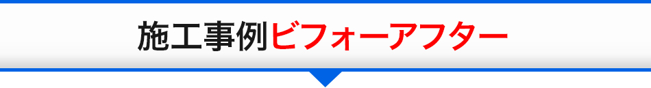 施工事例ビフォーアフター