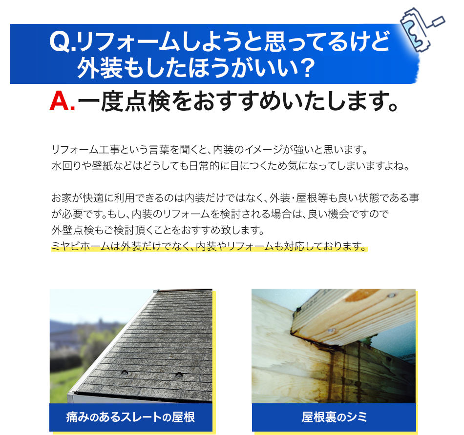 Q.リフォームしようと思っているけど、外装もしたほうがいい？A.一度点検をおすすめいたします。