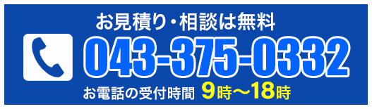 お見積り・相談は無料043-375-0332