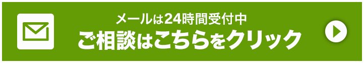 メールでのお問い合わせはこちら